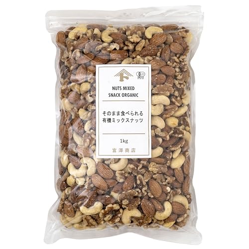 富澤商店(TOMIZ) 有機ミックスナッツ 1kg (オーガニック/ミックスナッツ/アーモンド/カシューナッツ/くるみ/おつまみ/業務用/大容量) JAS認証